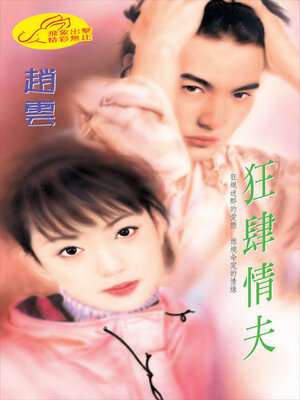 cover image of 狂肆情夫